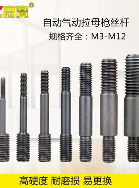 气动铆螺母枪丝杆全自动铆螺母枪螺杆拉铆枪拉帽枪通用拉杆M3-M12