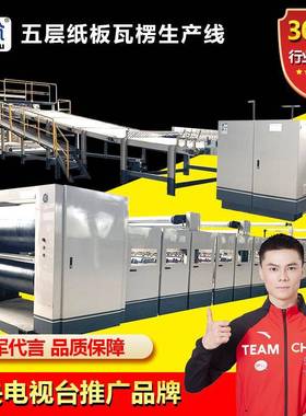瓦楞纸板生产线瓦楞纸箱生产设备三层五层七层纸板箱生产流水线