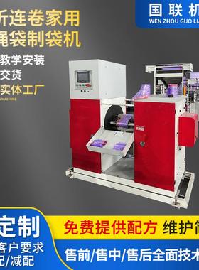 家用穿绳袋垃圾袋制袋机八折连卷穿绳袋制袋机自动收卷制袋机设备