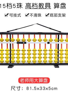 新款15档教学算盘不滑珠教具大号珠心算老师用算盘可挂式