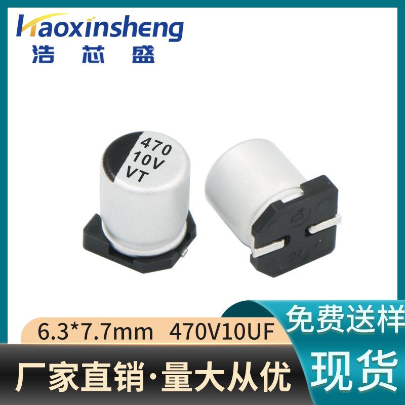 现货供应10V470UF贴片铝电解电容封装6.3*7.7MM适配家电设备SMD