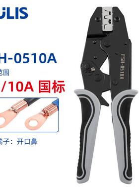 FSH-0510A冷压OT开口鼻压线钳U型5-10A铝铜鼻子接线耳端子压接钳