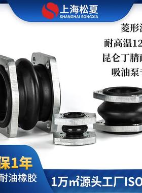 上海松夏NG菱形法兰橡胶接头耐油避震喉液压泵可曲挠橡胶软接头