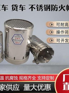 加厚不锈钢小车防火罩叉车防火帽轿车阻火器货车火花火星熄灭器