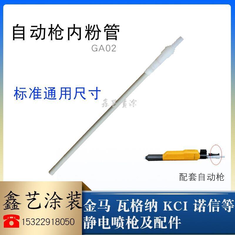 GA02自动喷枪内粉管金马静电喷粉枪内输粉管内衬管水平管Opt喷塑