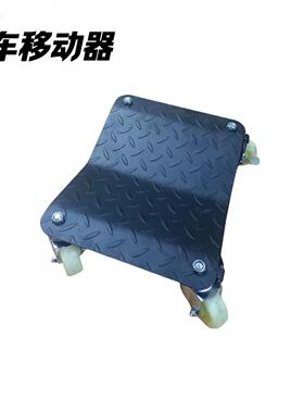 汽车移动器座轮式推车万向轮挪车器汽车移位器拖车移车器托盘