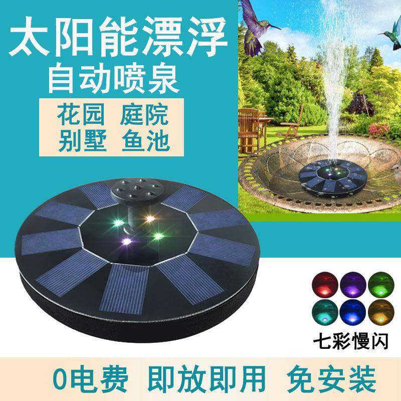 工厂供应带电池带LED灯太阳能浮水喷泉太阳能圆形喷泉7V1.4W