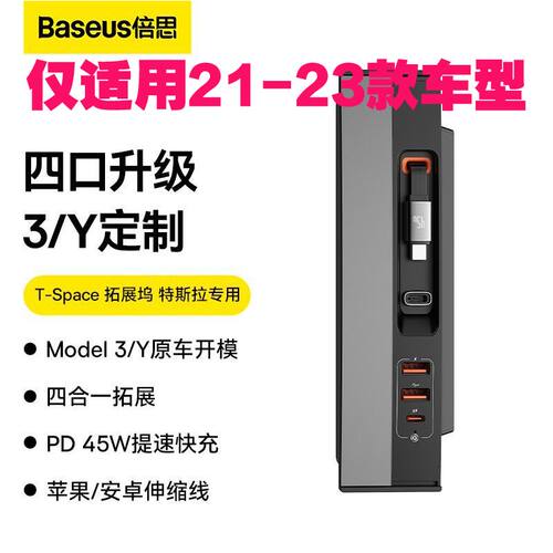 【清仓处理】倍思特斯拉21~23款Model3Y扩展坞45w快充车载USB充电