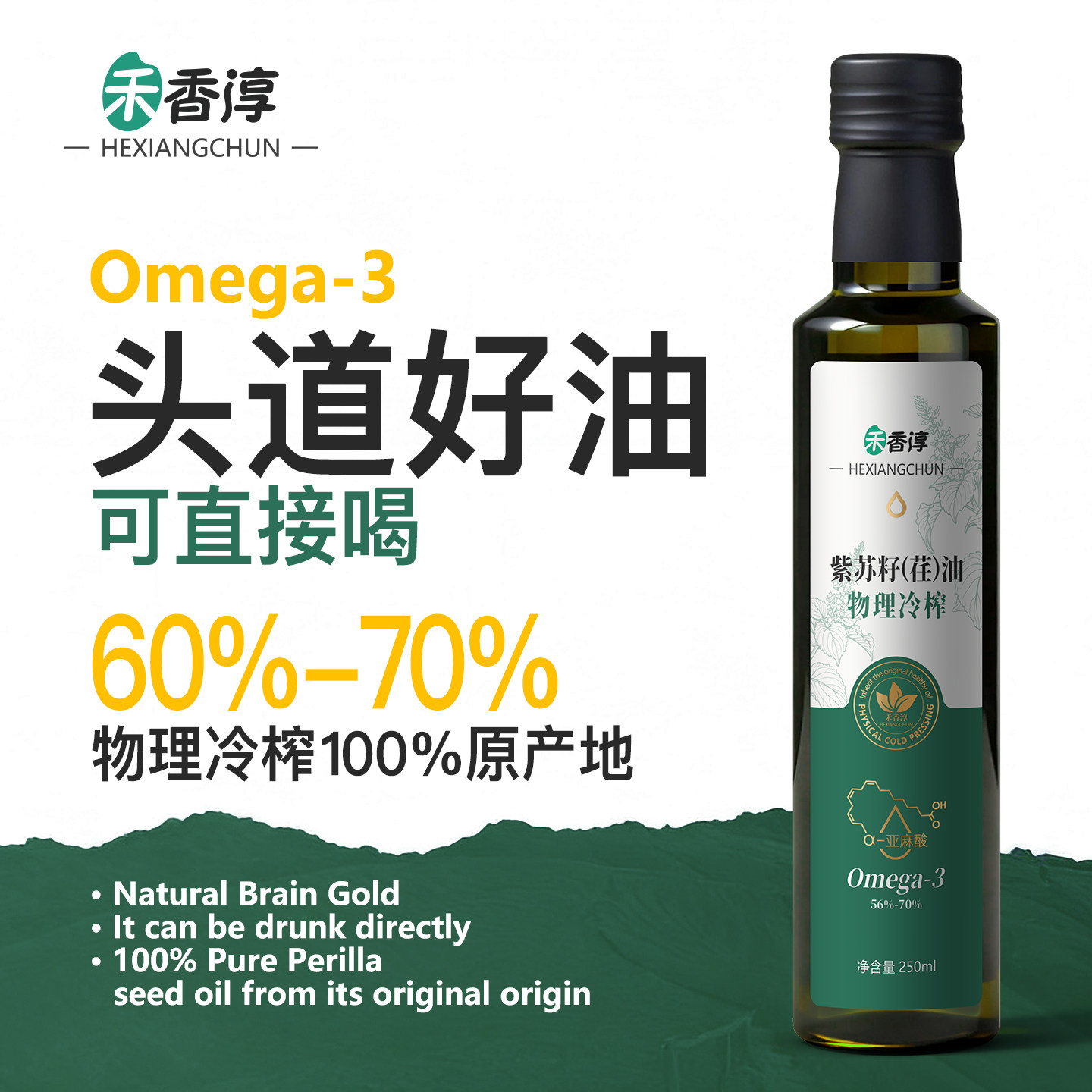 禾香淳紫苏籽油原产地荏油纯物理冷榨250ml高亚麻酸食用油直接喝