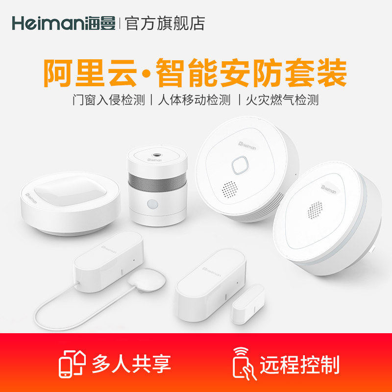 海曼套装安防家庭套装门磁人体水浸传感器烟雾火灾燃气探测报警器