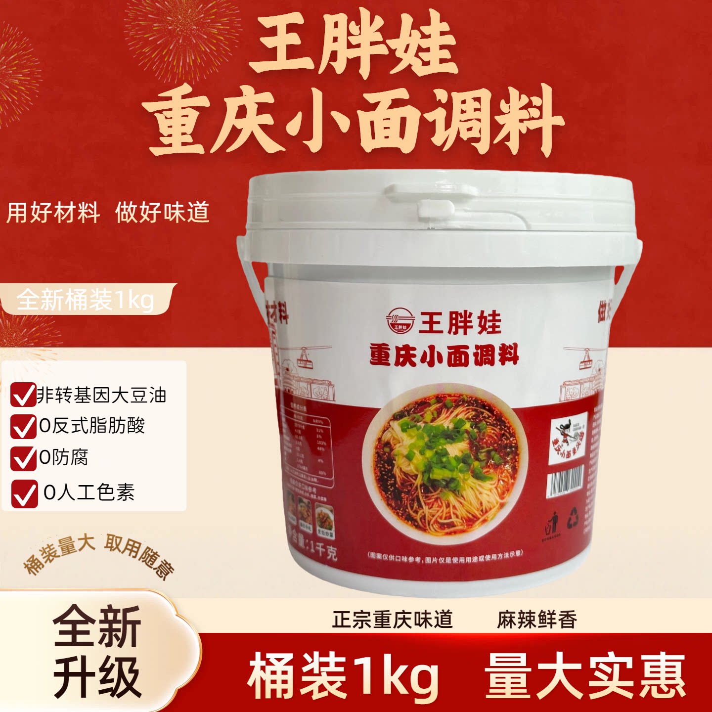 全新升级【王胖娃】重庆小面调料1kg/一桶 麻辣鲜香