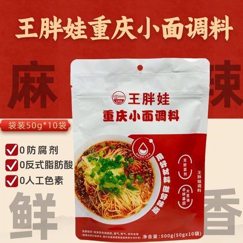 王胖娃重庆小面调料香辣50g*10