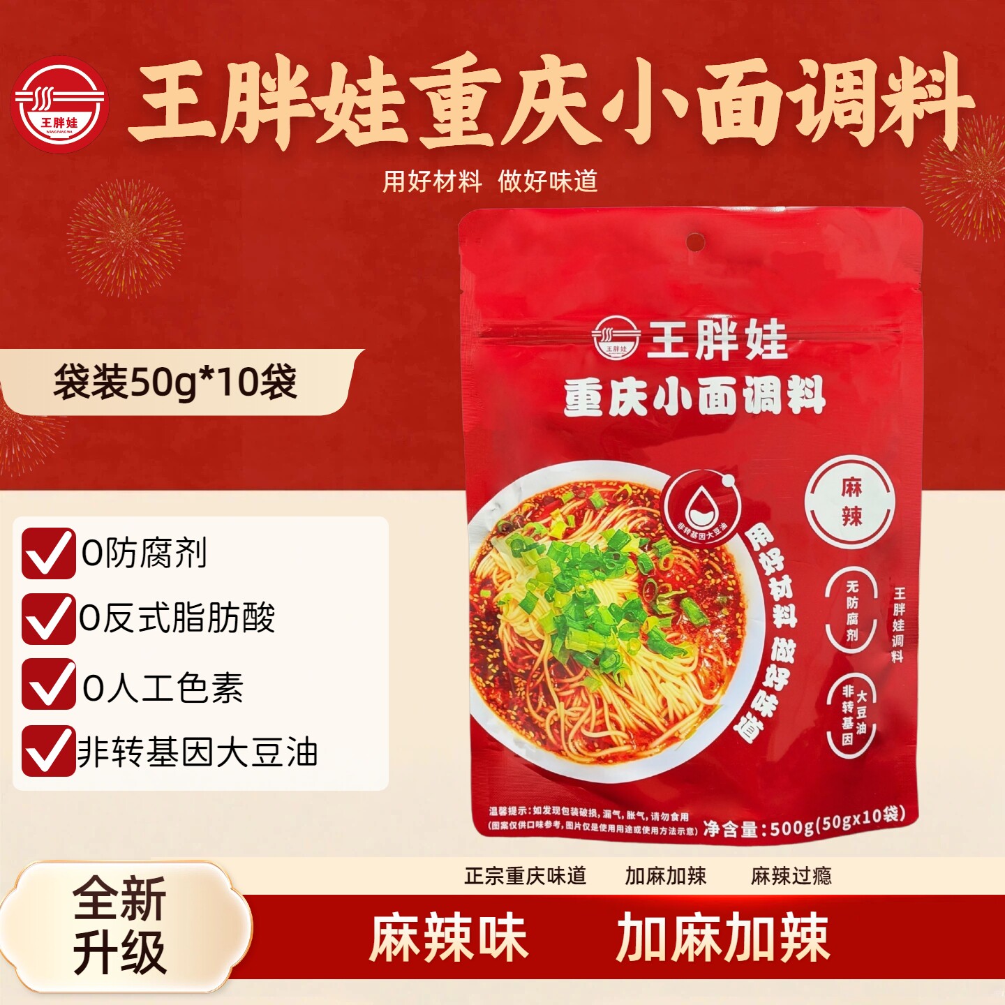 【王胖娃】正宗重庆小面调料麻辣50g*10袋凉菜拌面酱面条专用佐料