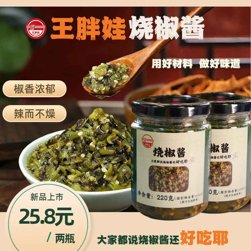 【王胖娃】烧椒酱调味品辣椒酱拌面酱下饭菜麻辣青椒调料品剁椒酱