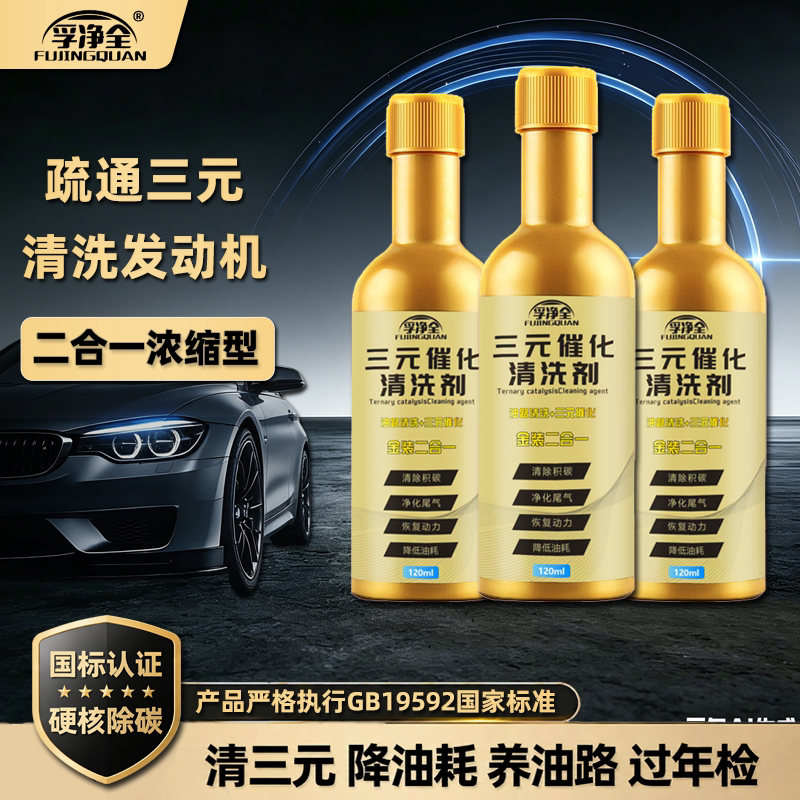 孚净全二合一三元催化清洗剂燃油宝积碳清洗剂汽车降油耗灭故障灯