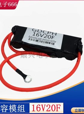 汽车整流器  超级法拉电容模组 16V20F 16v25f 2.7v120f摩托通用