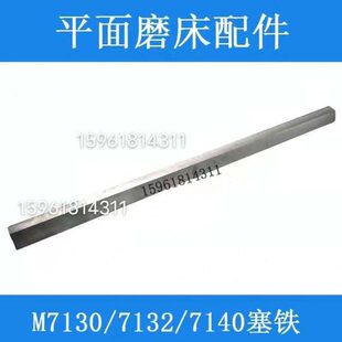M7130 7140平面磨床塞铁机床斜铁 镶条 杭州 南通 M7132H磨床配件