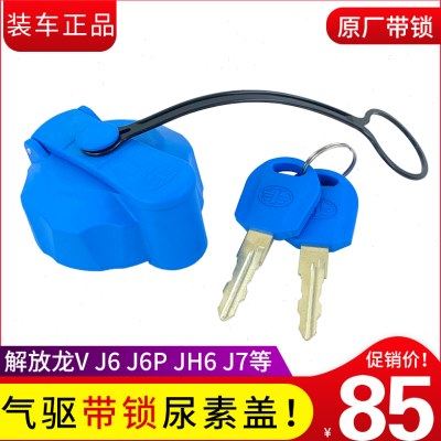 适用解放j6p尿素盖jh6龙v小j6L气驱j6带锁尿素箱盖青岛j7原厂配件