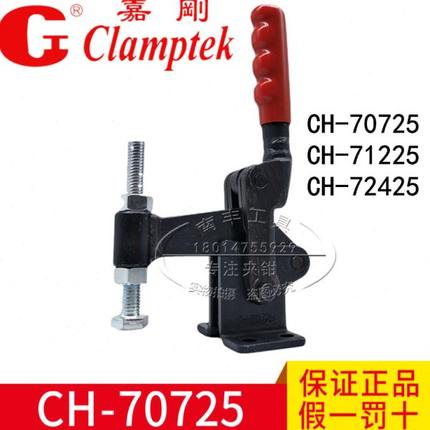 原装台湾嘉刚牌快速夹具 CH-70725 71225 72425焊接组立式夹钳