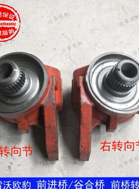 福田雷沃欧豹904-1504拖拉机配件 前桥转向节29键前进桥/谷合桥