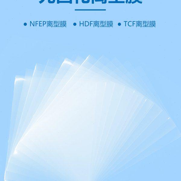 范思可光固化3D打印机NFEP离型膜HDF/TCF高透光LCD光敏树脂耐高温