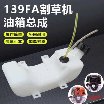 139FA割草机配件汽油发动机割灌打草机绿篱机高枝锯塑料油壶油箱,农机/农具/农膜,割灌机/割草机/油锯,淘宝优惠券,粉丝福利购,淘宝优惠卷