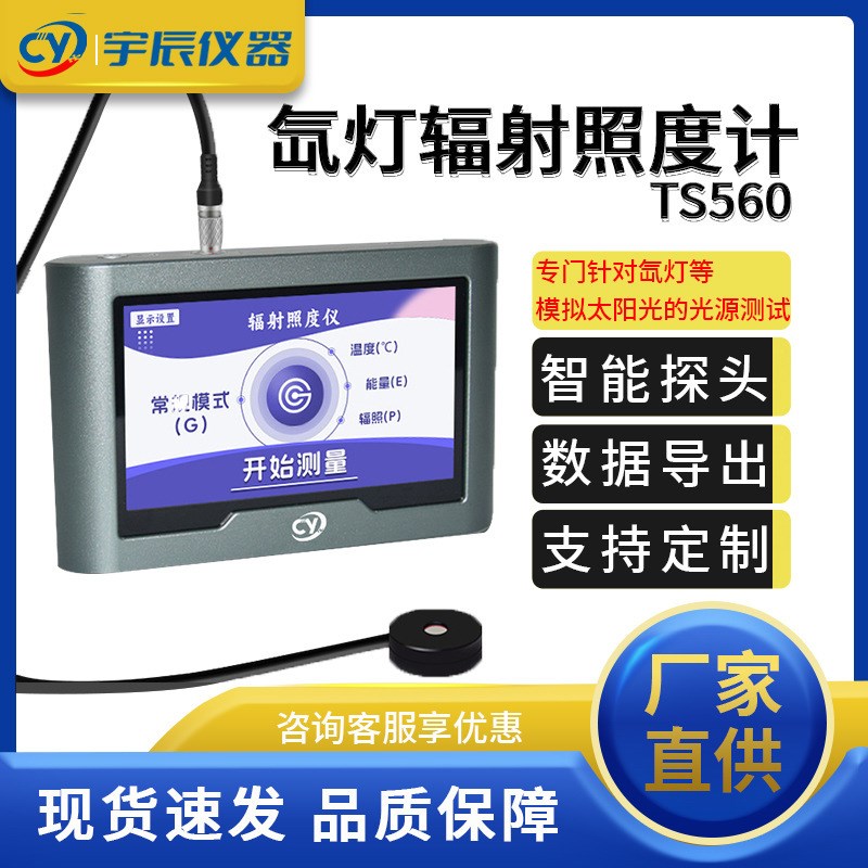 氙灯辐射照度计gTS560 太阳光强度检测仪 UV光强功率计 紫外辐照