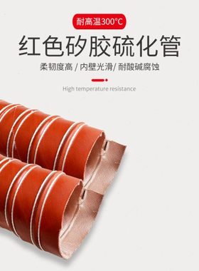 205/220/230/225/250/254mm红色矽胶硫化通风管耐温300度防火管