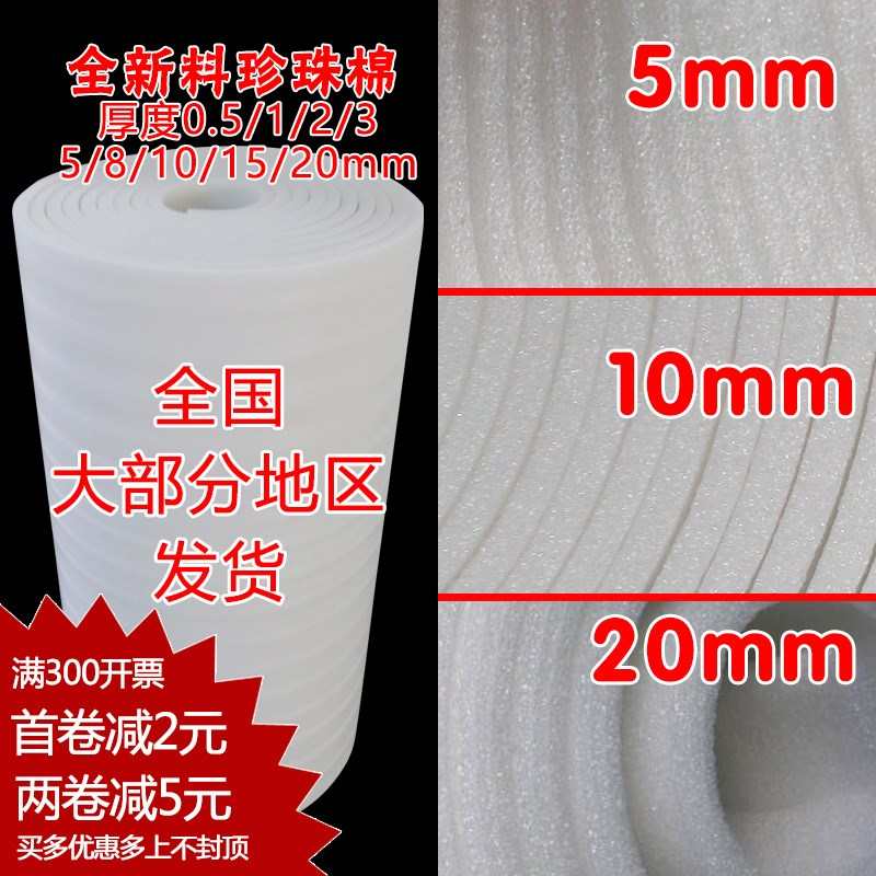 珍珠棉5/10//15/20mm厚填充物D防震棉包装棉泡沫棉珍珠棉1米宽包