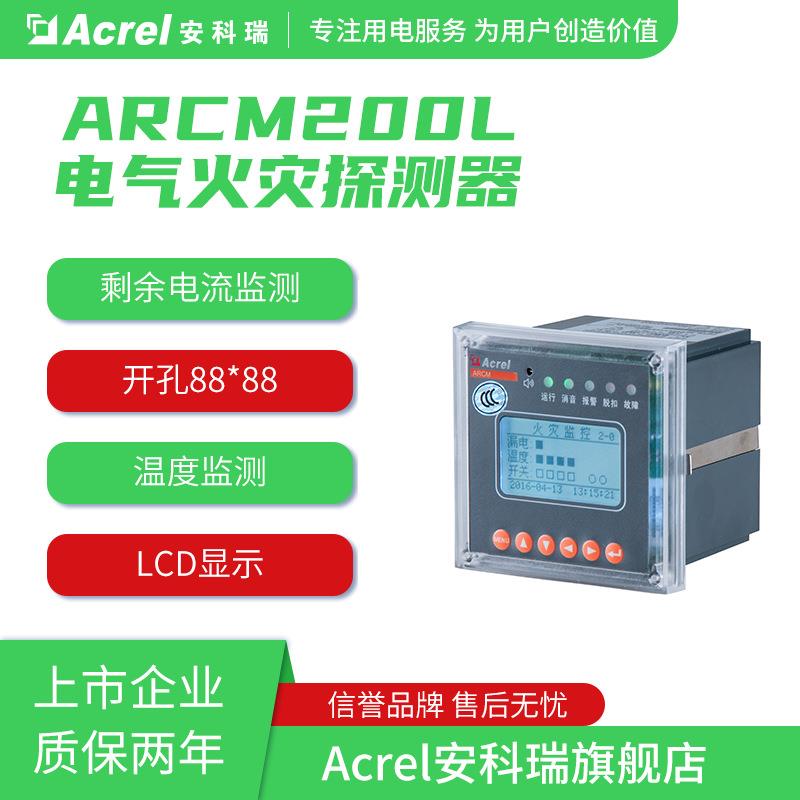 安科瑞ARCM200L电气火灾探测器温度剩余电流监测导轨式安装RS485