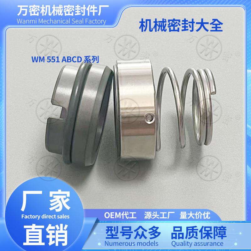 机械密封件551ABCD-12~100mm不锈钢机封轴封水封密封圈氟胶耐高温