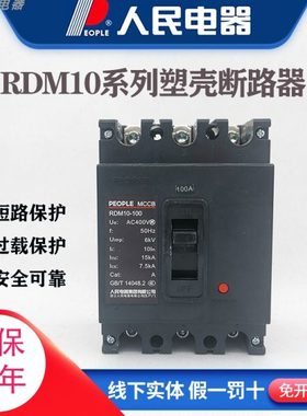 人民电器RDM10系列塑壳断路器63A100A160A400A三相空气开关380v