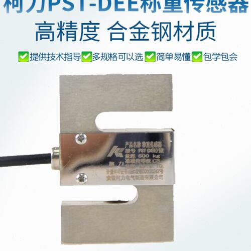 宁波柯力DEE拉力传感器/S型传感器/1t/100kg/500kg/DEF/PST高精度