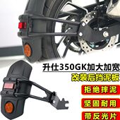 适用升仕GK350改装 后泥板 后轮挡泥板350R后轮挡泥350VX挡水板加装