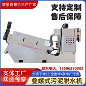 叠螺式 污泥脱水机养殖场粪便全自动废水处理设备固液干湿分离机