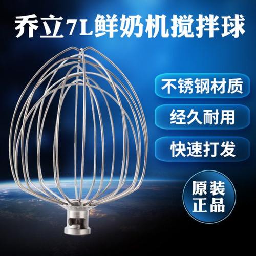 乔立厨师机打蛋球7500型号7600鲜奶搅拌球7L原厂配件不锈钢打蛋器