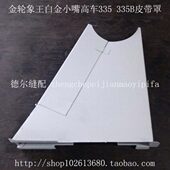 白金象王金轮小嘴高车335皮带防护罩皮带防护罩335B保护罩专用铁
