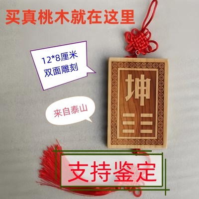 桃木木质乾坤震巽离坎艮兑卦字制挂牌H宫位房屋东西南北缺角补角