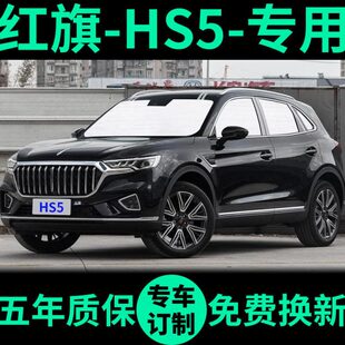 红旗HS5专用遮阳帘遮光板防晒隔热遮阳挡车窗窗帘前挡汽车遮阳板