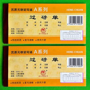 54开 20本18元 宏川52011 包邮 二联无碳复写过磅单 二联过磅单