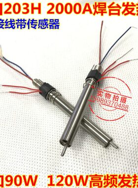 进口203H2000A高频电焊台发热芯90W120W高频发热芯203H焊台发热芯