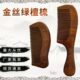金丝绿檀梳子厂家现货实木梳便携经络美发长柄梳子半月木梳