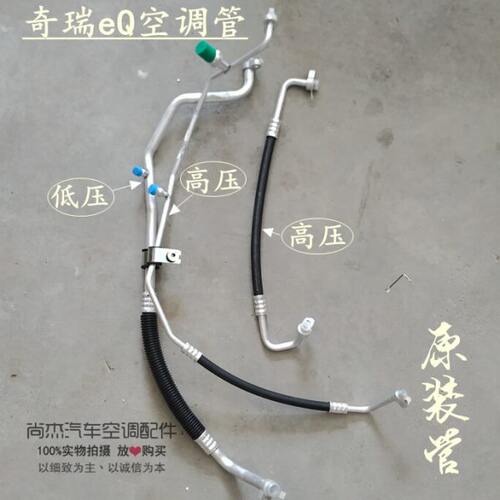 奇瑞新能源EQ电动车空调高低压管 压缩机管路总成 J00EV全新原厂