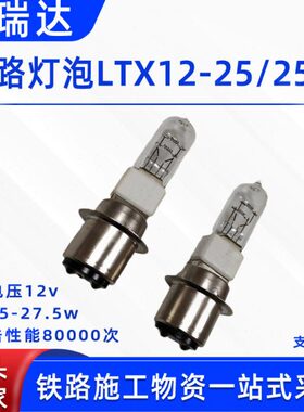 转辙机信号灯铁路灯泡LTX12-25/25W扳道器信号灯灯泡柱形卤钨灯泡