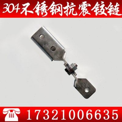 抗震支吊架连接件 304不锈钢材质圆孔抗震铰链管廊支架C型钢配件
