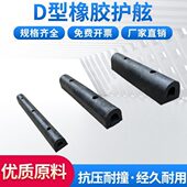 D型A橡胶护舷SA拱型大头码 岸边船用橡胶防撞条D型墙面橡胶防撞块