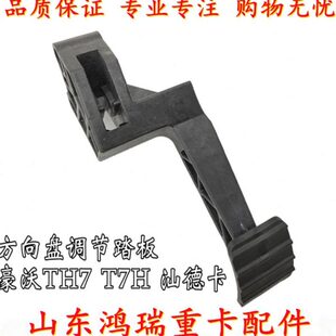 调节开关 适用重汽豪沃T7H 转向盘 方向盘调节踏板 汕德卡 TH7