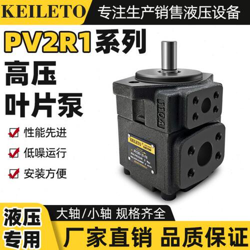 台湾凯利通叶片泵PV2R1-4/6/8/10/12/14/17/19/23/25/28/31-FR