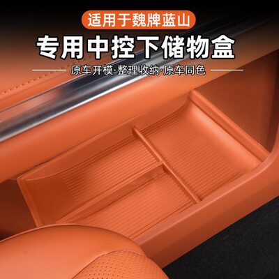 23魏牌蓝山扶手箱储物盒中控下储物箱置物用品配件车上改装饰神器