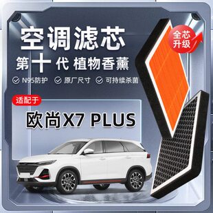 【强过滤】长安欧尚X7PLUS植物香薰空调滤芯汽车原厂滤清器PM2.5